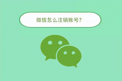 ​微信怎么注销账号？步骤来了！