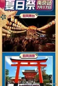 ​多地取消的“夏日祭”活动到底是什么活动？