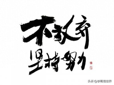​立德，是什么？