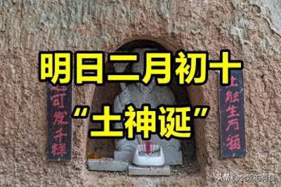 ​不是迷信！明日二月初十，3事别犯忌讳：1不动、2不扫、3不争