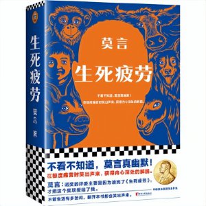 ​五分钟读完莫言《生死疲劳》