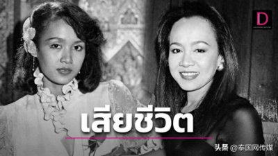 ​泰国知名老牌女演员Linda逝世，享年66岁