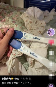 ​网红韩安冉疑似怀二胎，晒验孕结果自己也懵，网友直呼速度太快