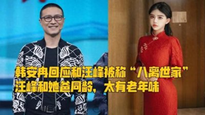 ​韩安冉霸气回应汪峰离婚：我上热搜的时候他还在我下面