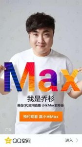 ​新纪录：小米Max发布会直播观看人数近3000万