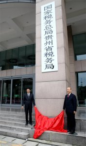​国家税务总局贵州省税务局正式挂牌成立