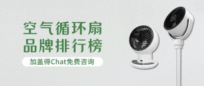 ​空气循环扇十大品牌排名！夏日降温神器，节能更省电