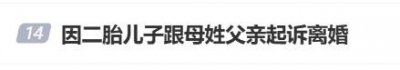 ​女子40岁二胎得子随母姓，丈夫后悔起诉离婚