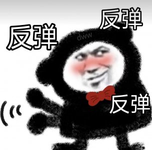 ​表情包：反弹 反弹 反弹