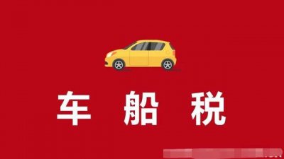 ​私家车取消了车船税吗？