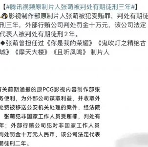 ​犯受贿罪！张萌获刑 3 年，曾担任多部热剧剧制片人