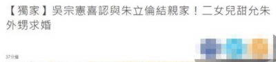 ​吴宗宪的女儿（吴宗宪二女儿被求婚）