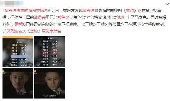 吴秀波被雪豹演员表除名 污点艺人遭封杀观众拍手叫好