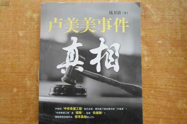 卢美美事件始末 父女中非希望工程不简单