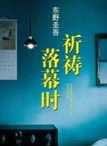 ​东野圭吾佳作欣赏之《祈祷落幕时》