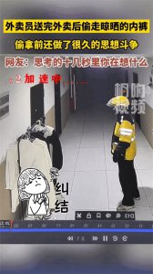 ​外卖哥送餐后偷窃女士蕾丝内裤，高清监控曝光，网友坐不住啦！