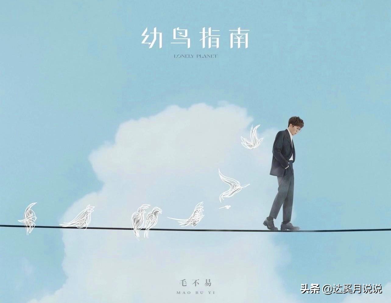 原创！歌手毛不易的哪首歌曲治愈了你的心痛？