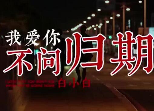 我爱你就像风走了千万里从不问归期歌名