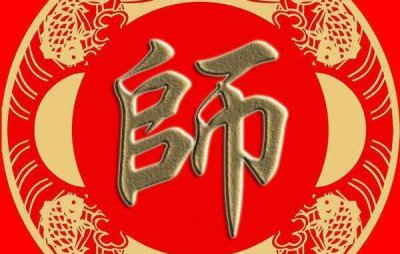 ​师姓起源和来历：夏商时管乐技的官叫师（以官名师为姓）
