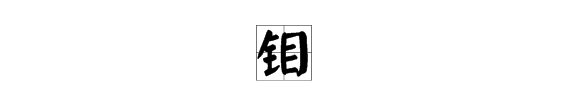 钼怎么读 拼音,钼怎么读图3