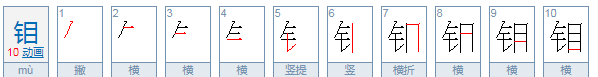 钼怎么读 拼音,钼怎么读图1