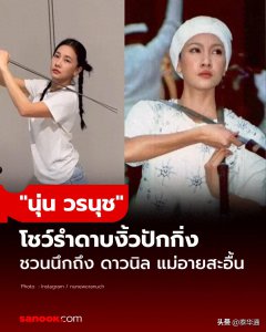 ​泰爱中国文化！泰国知名女星Noon练习中国京剧舞剑！