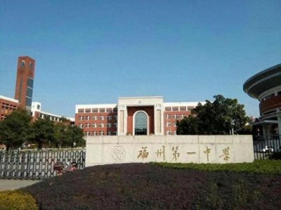 ​【百年名校】繁华深处书香浓·皕年名校响中外-记福州第一中学