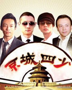 ​泡女星、拼资产、掀车战，曾经张狂的京城四少，13年后纷纷现原