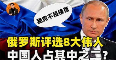 ​俄媒评选世界伟大8位领袖，普京排第二，中国领袖排第一！