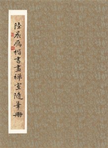 ​陆晨雁 楷书《画禅室随笔册》