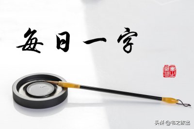 ​每日一字259：禾