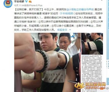 ​成都地铁女乘客遭“咸猪手” 被变态男摸臀(图)-乘客