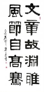 ​梁土荣五言联书法作品：《文章故渊雅、风节自高骞》欣赏