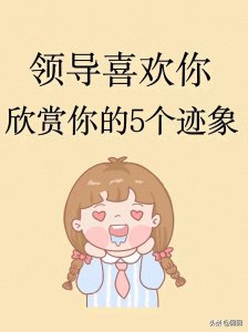 ​领导喜欢你欣赏你的5个迹象！